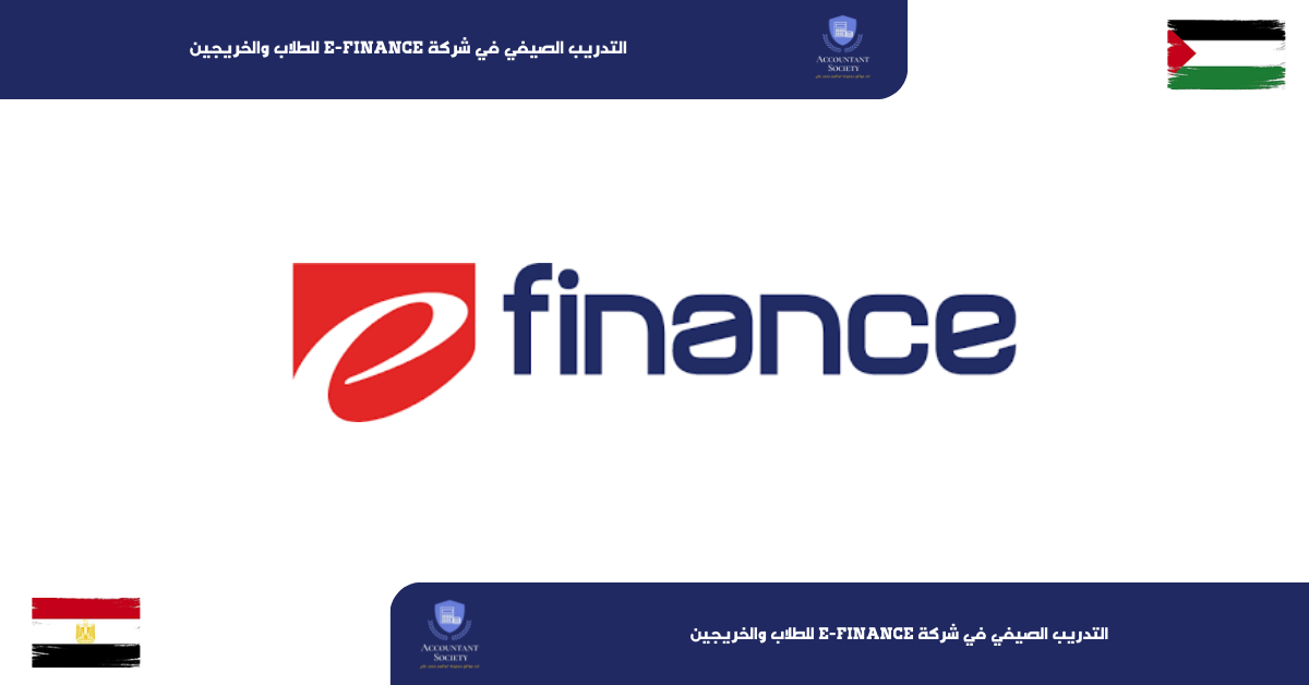 التدريب الصيفي في شركة e-finance للطلاب والخريجين