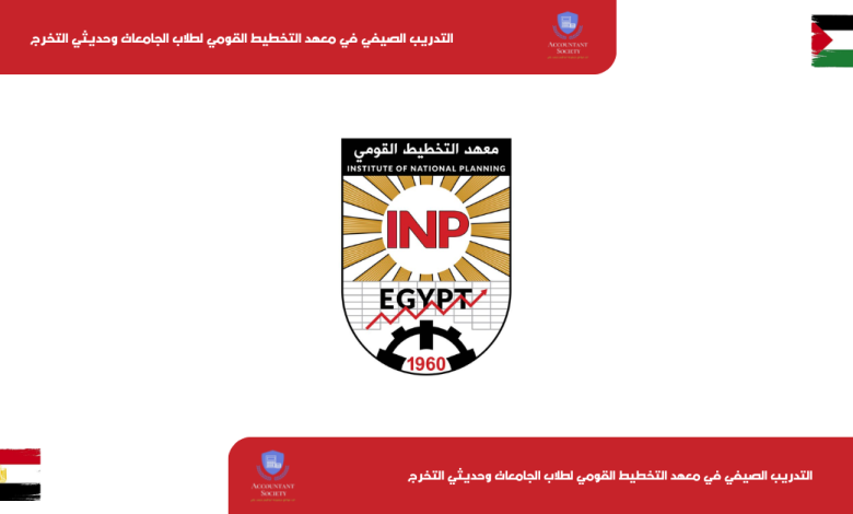 التدريب الصيفي في معهد التخطيط القومي لطلاب الجامعات وحديثي التخرج