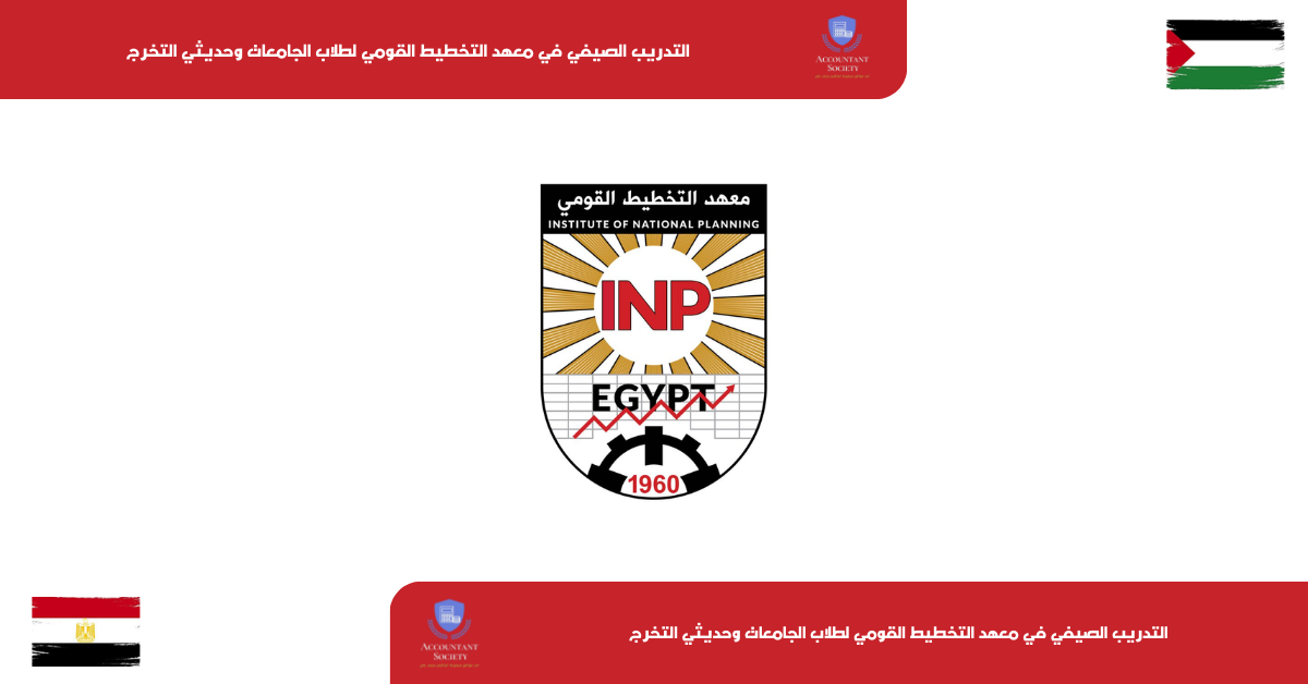 التدريب الصيفي في معهد التخطيط القومي لطلاب الجامعات وحديثي التخرج