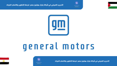 التدريب الصيفي في شركة جنرال موتورز مصر: فرصة للتطوير واكتساب الخبرات