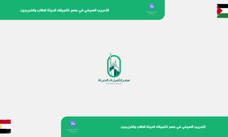 التدريب الصيفي في مصر لتامينات الحياة للطلاب والخريجين