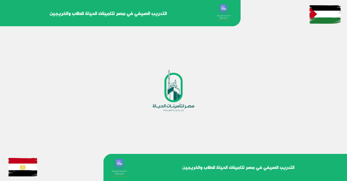 التدريب الصيفي في مصر لتامينات الحياة للطلاب والخريجين