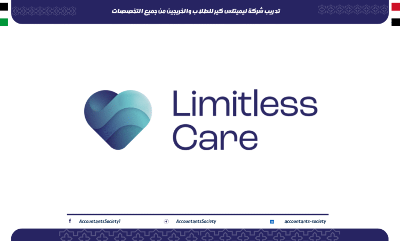 تدريب شركة ليميتلس كير للطلاب والخريجين من جميع التخصصات