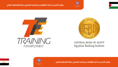 برنامج التدريب من أجل التوظيف في المعهد المصرفي: رافعة للمستقبل المهني