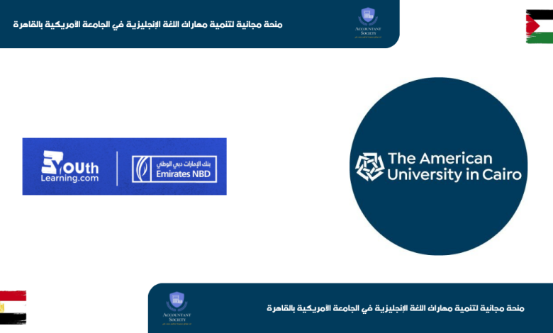 منحة مجانية لتنمية مهارات اللغة الإنجليزية في الجامعة الأمريكية بالقاهرة