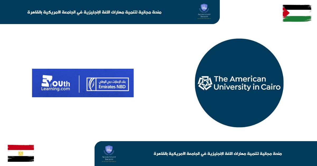 منحة مجانية لتنمية مهارات اللغة الإنجليزية في الجامعة الأمريكية بالقاهرة