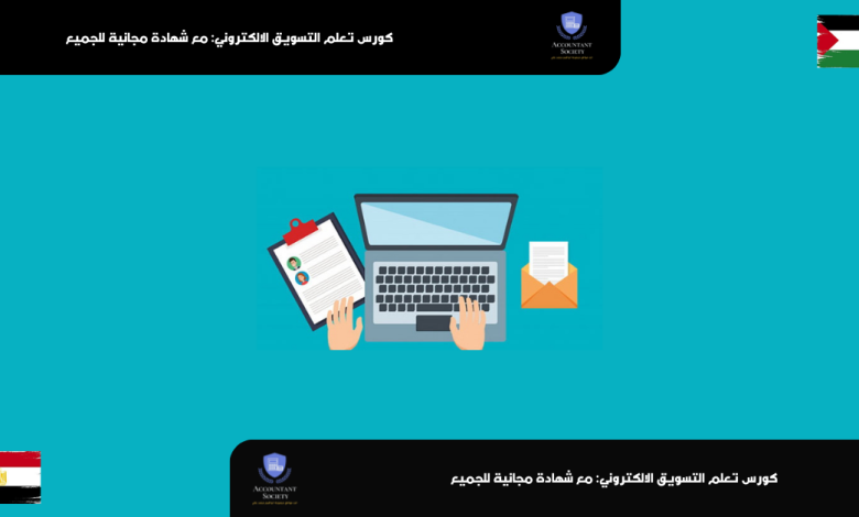 كورس تعلم التسويق الالكتروني: مع شهادة مجانية للجميع