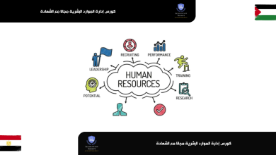 كورس إدارة الموارد البشرية مجانا مع الشهادة