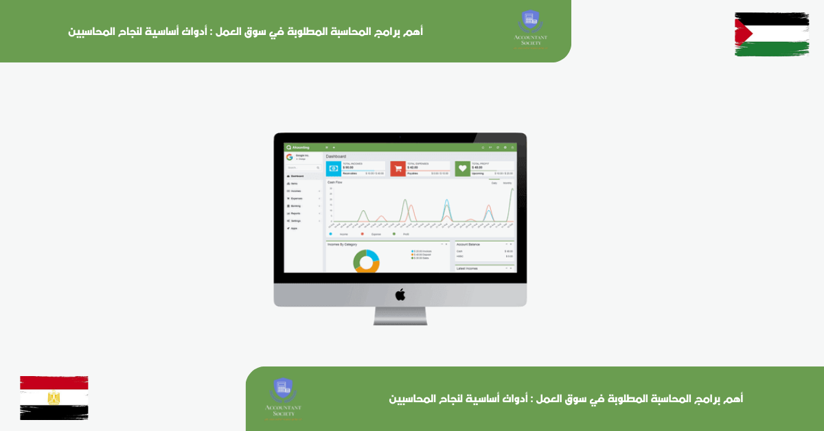 أهم برامج المحاسبة المطلوبة في سوق العمل : أدوات أساسية لنجاح المحاسبين