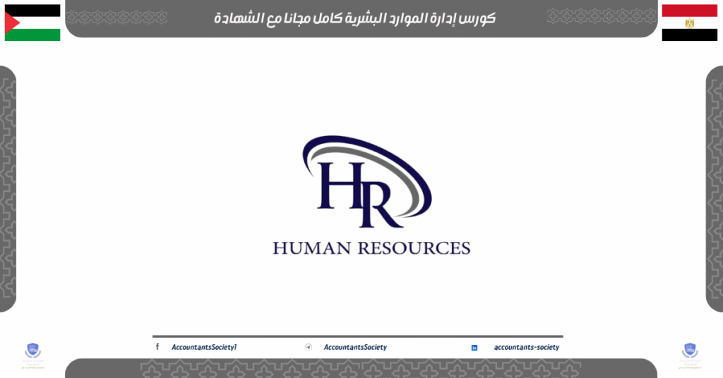 الصورة الحالية: كورس إدارة الموارد البشرية كامل مجانا مع الشهادة