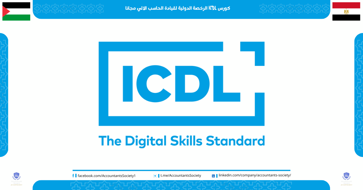 كورس ICDL الرخصة الدولية لقيادة الحاسب الالي مجانا