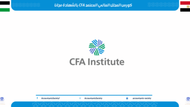 كورس المحلل المالي المعتمد CFA بالشهادة مجانا