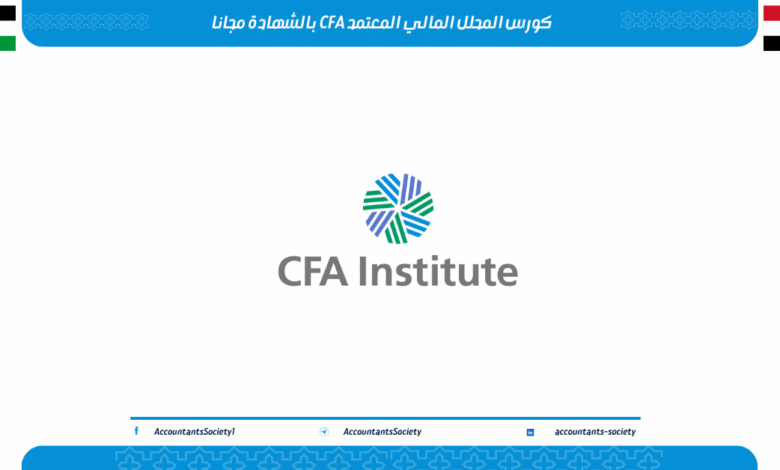 كورس المحلل المالي المعتمد CFA بالشهادة مجانا