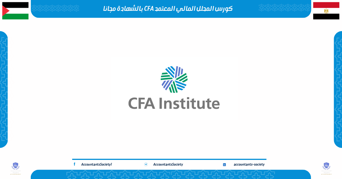 كورس المحلل المالي المعتمد CFA بالشهادة مجانا