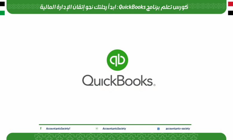 كورس تعلم برنامج QuickBooks: ابدأ رحلتك نحو إتقان الإدارة المالية