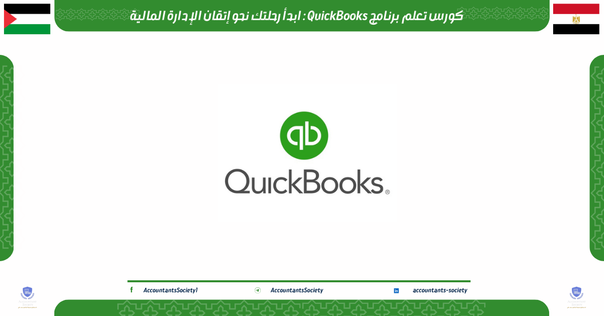 كورس تعلم برنامج QuickBooks: ابدأ رحلتك نحو إتقان الإدارة المالية