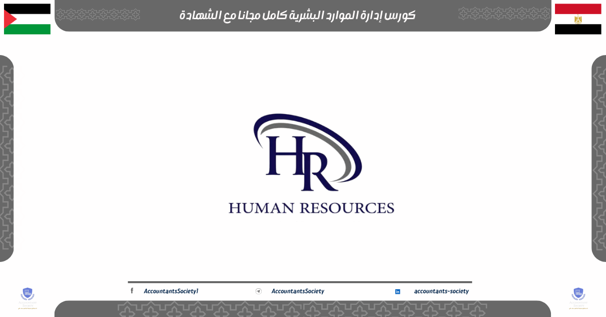 كورس إدارة الموارد البشرية كامل مجانا مع الشهادة