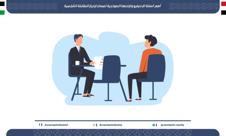 أهم أسئلة الانترفيو واجابتها النموذجية لضمان إجتياز المقابلة الشخصية