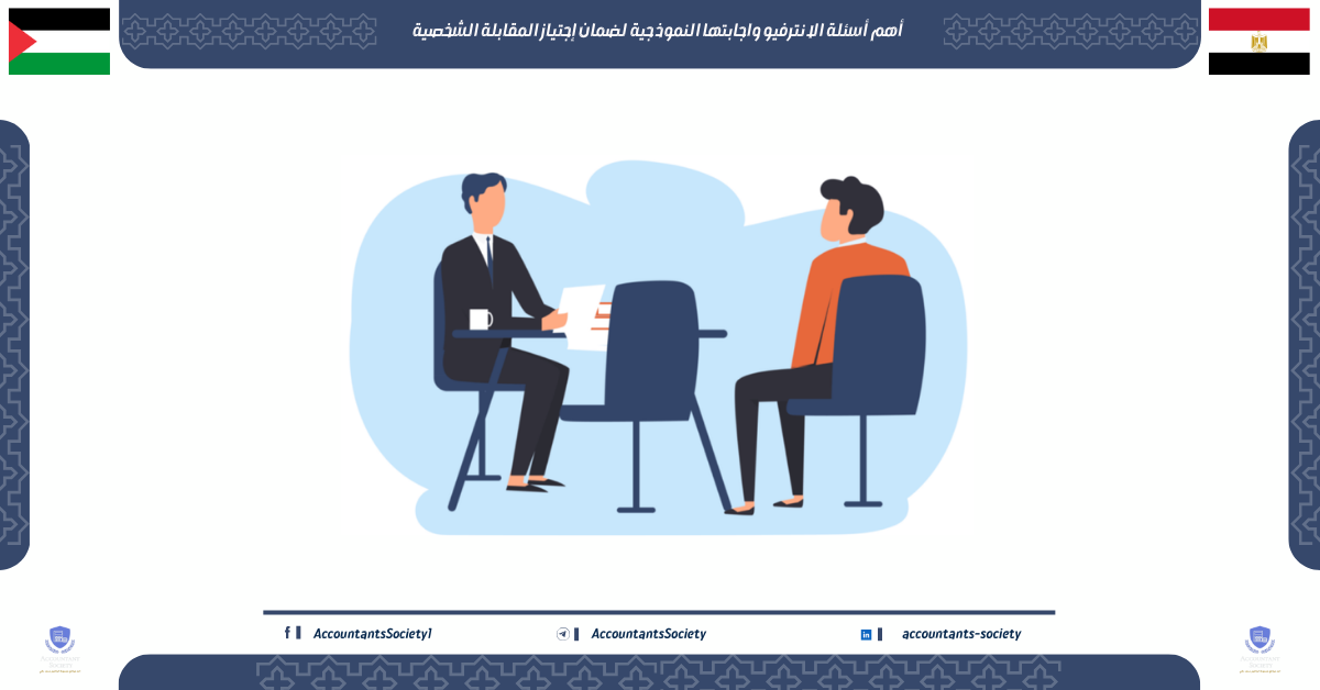 أهم أسئلة الانترفيو واجابتها النموذجية لضمان إجتياز المقابلة الشخصية