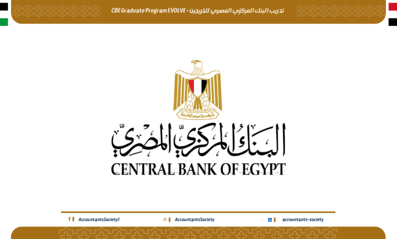 تدريب البنك المركزي المصري للخريجين - CBE Graduate Program EVOLVE