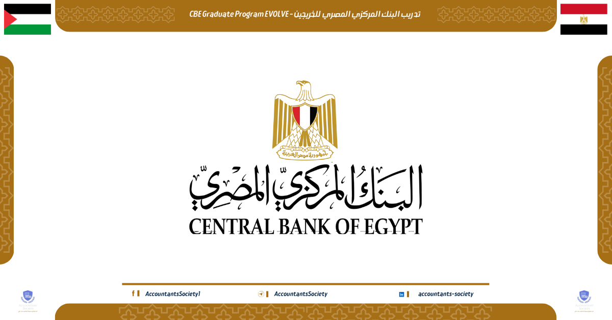تدريب البنك المركزي المصري للخريجين - CBE Graduate Program EVOLVE