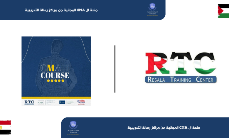 منحة ال CMA المجانية من مراكز رسالة التدريبية