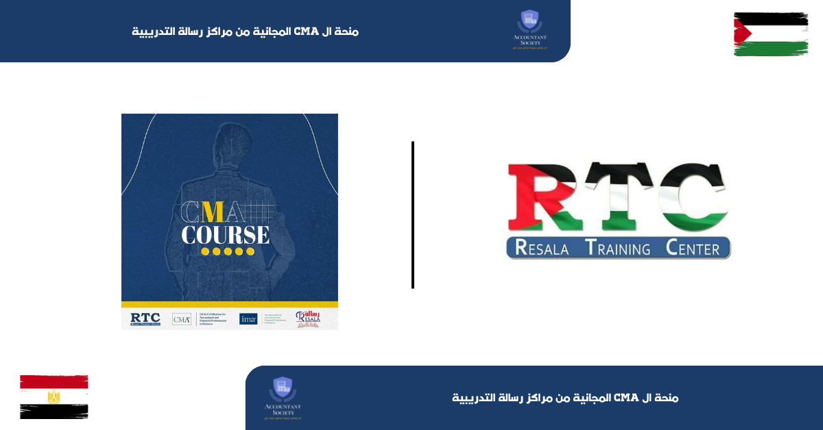 منحة ال CMA المجانية من مراكز رسالة التدريبية