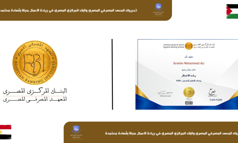تدريبات المعهد المصرفي المصري والبنك المركزي المصري في ريادة الأعمال مجانا بشهادة معتمدة ebi entrepreneurship