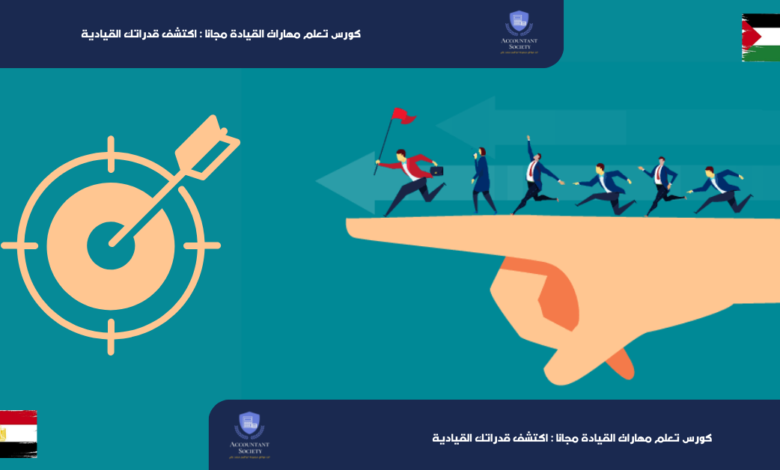 كورس تعلم مهارات القيادة مجانا : اكتشف قدراتك القيادية