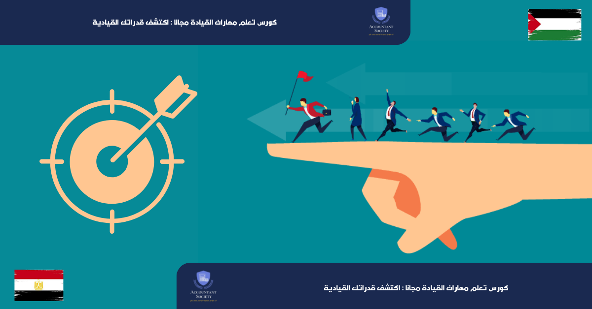 كورس تعلم مهارات القيادة مجانا : اكتشف قدراتك القيادية