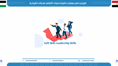 كورس تعلم مهارات القيادة مجانا : اكتشف قدراتك القيادية