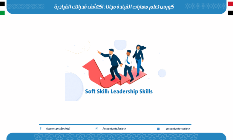 كورس تعلم مهارات القيادة مجانا : اكتشف قدراتك القيادية