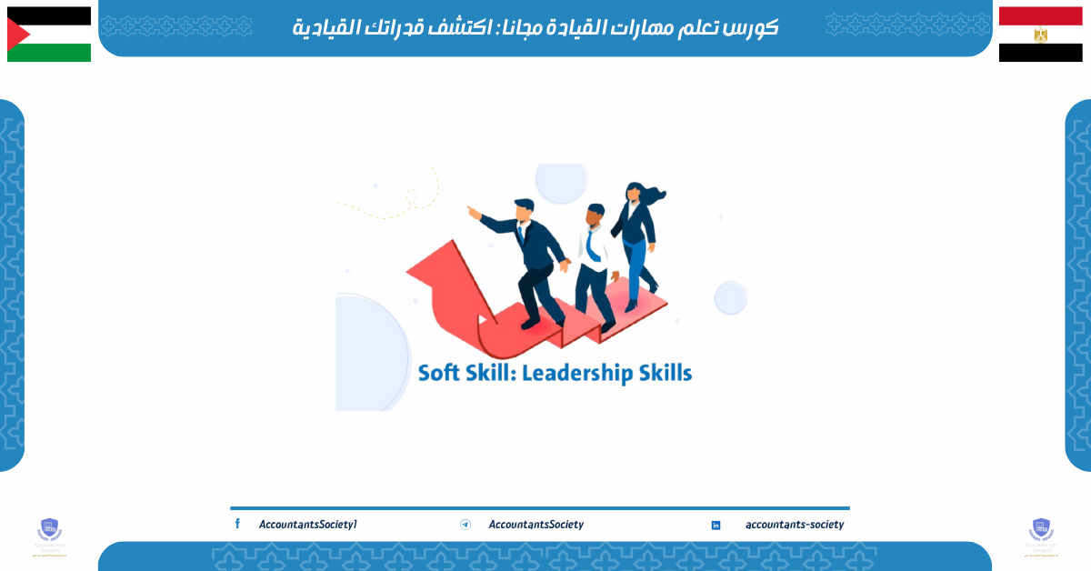 كورس تعلم مهارات القيادة مجانا : اكتشف قدراتك القيادية