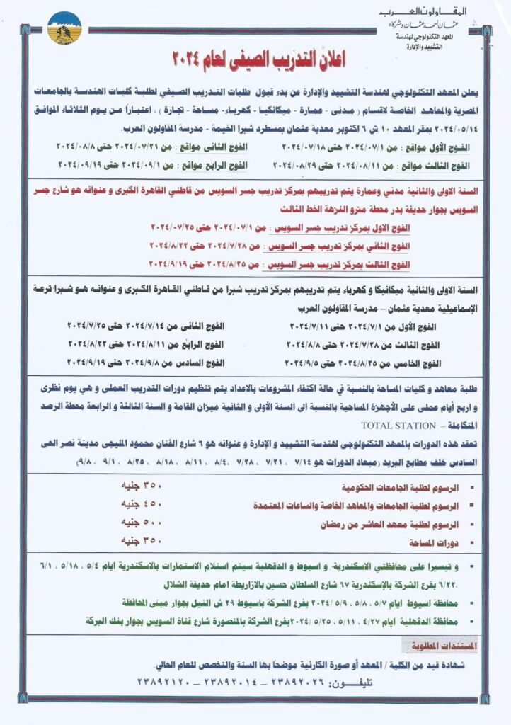 الاعلان الرسمي للتقديم في التدريب الصيفي في شركة المقاولون العرب