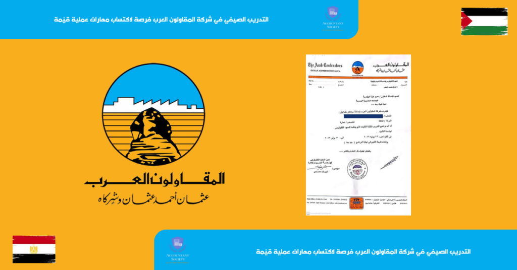 التدريب الصيفي في شركة المقاولون العرب فرصة لاكتساب مهارات عملية قيّمة