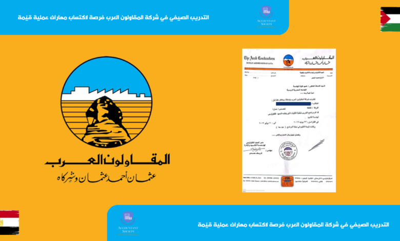 التدريب الصيفي في شركة المقاولون العرب فرصة لاكتساب مهارات عملية قيّمة