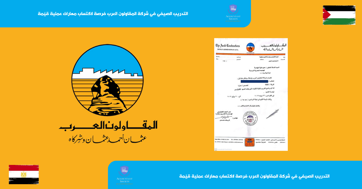 التدريب الصيفي في شركة المقاولون العرب فرصة لاكتساب مهارات عملية قيّمة