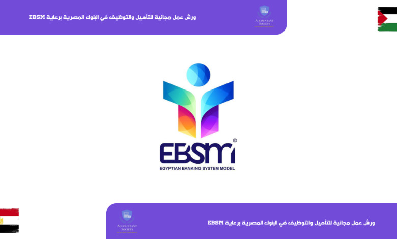 ورش عمل مجانية للتأهيل والتوظيف في البنوك
