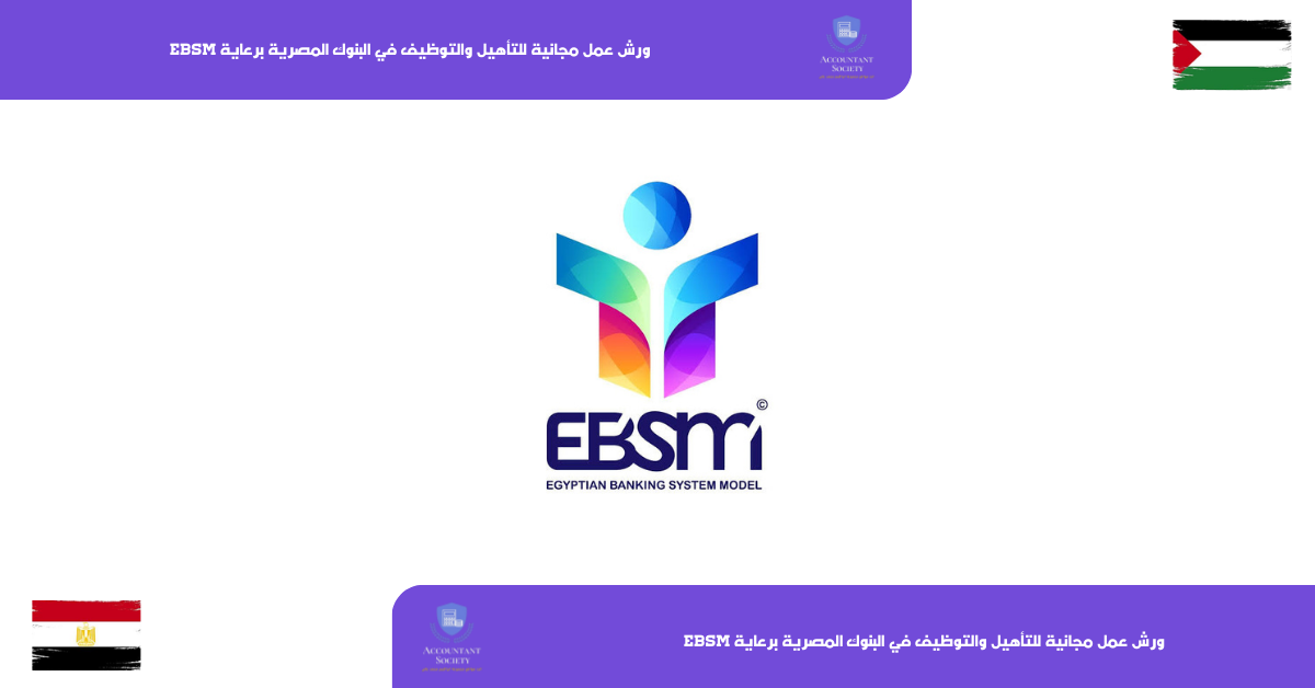 ورش عمل مجانية للتأهيل والتوظيف في البنوك