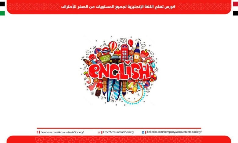 كورس تعلم اللغة الإنجليزية لجميع المستويات من الصفر للأحتراف