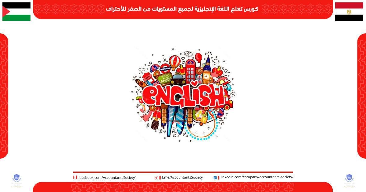 كورس تعلم اللغة الإنجليزية لجميع المستويات من الصفر للأحتراف