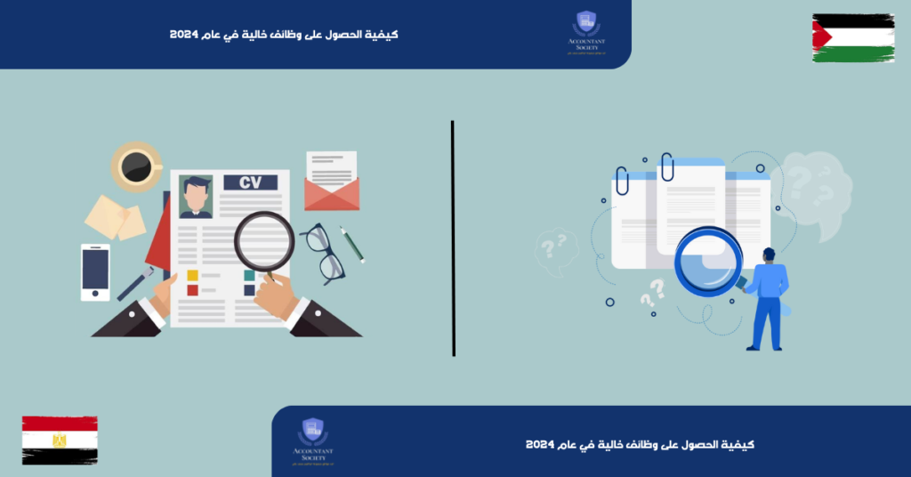 كيفية الحصول على وظائف خالية في عام 2024