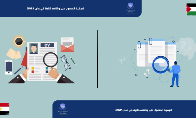 كيفية الحصول على وظائف خالية في عام 2024
