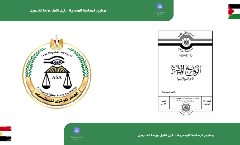 معايير المحاسبة المصرية : دليل شامل ورابط للتحميل
