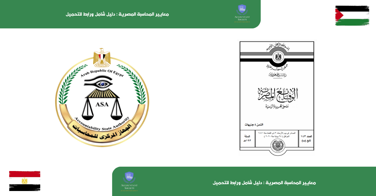معايير المحاسبة المصرية : دليل شامل ورابط للتحميل