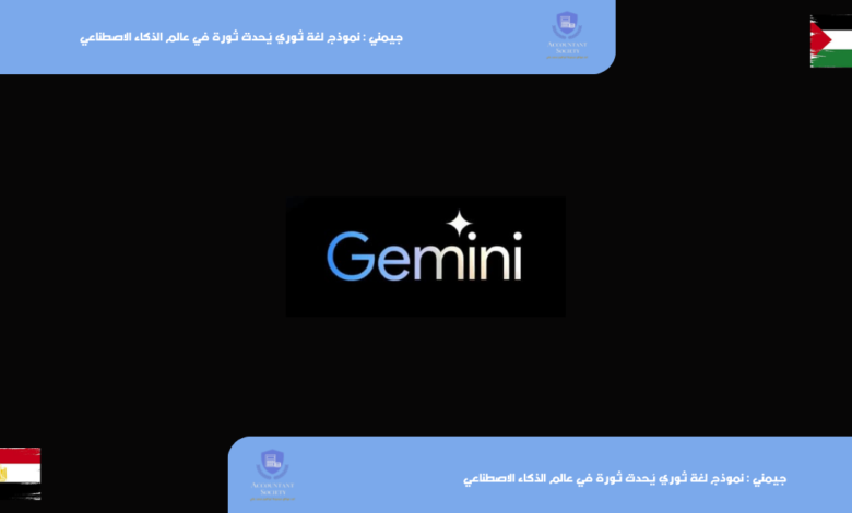 جيمني : نموذج لغة ثوري يُحدث ثورة في عالم الذكاء الاصطناعي