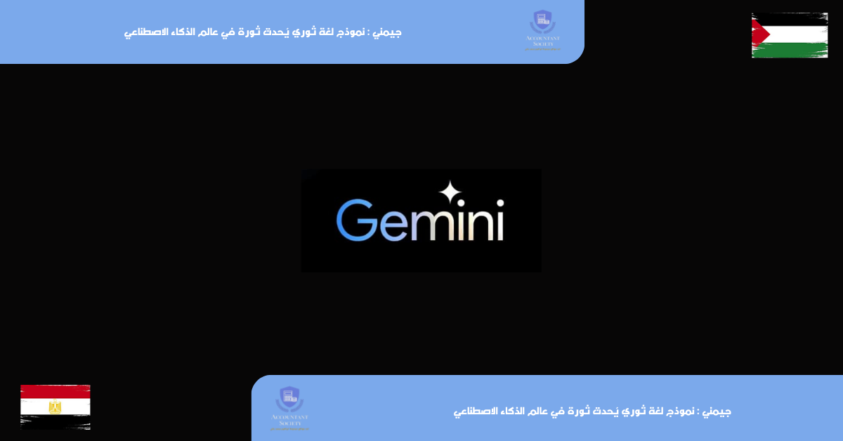 جيمني : نموذج لغة ثوري يُحدث ثورة في عالم الذكاء الاصطناعي