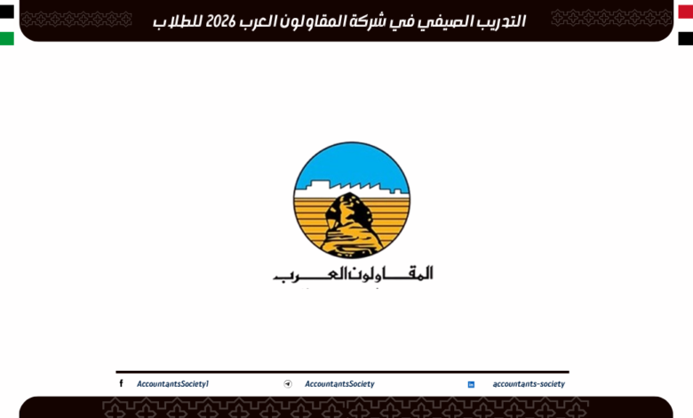 التدريب الصيفي في شركة المقاولون العرب 2026 للطلاب
