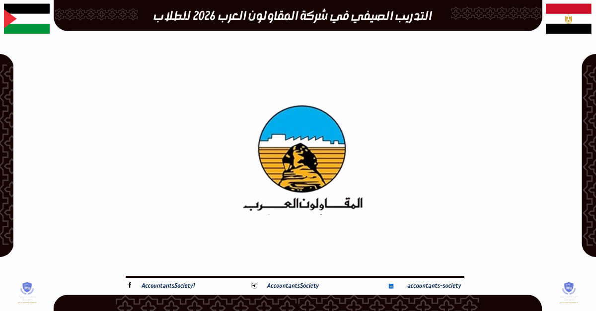 التدريب الصيفي في شركة المقاولون العرب 2026 للطلاب