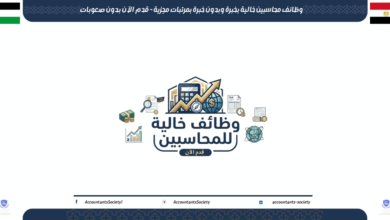 وظائف محاسبين خالية بخبرة وبدون خبرة بمرتبات مجزية - قدم الآن بدون صعوبات